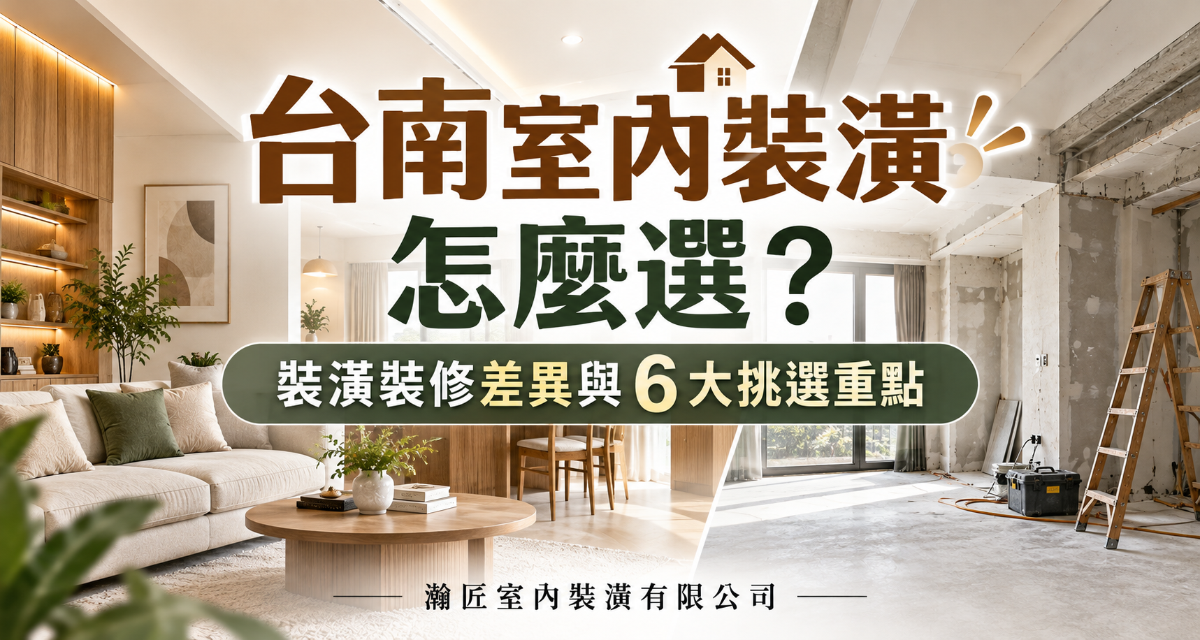 台南室內裝潢怎麼選？裝潢裝修差異與6大挑選重點