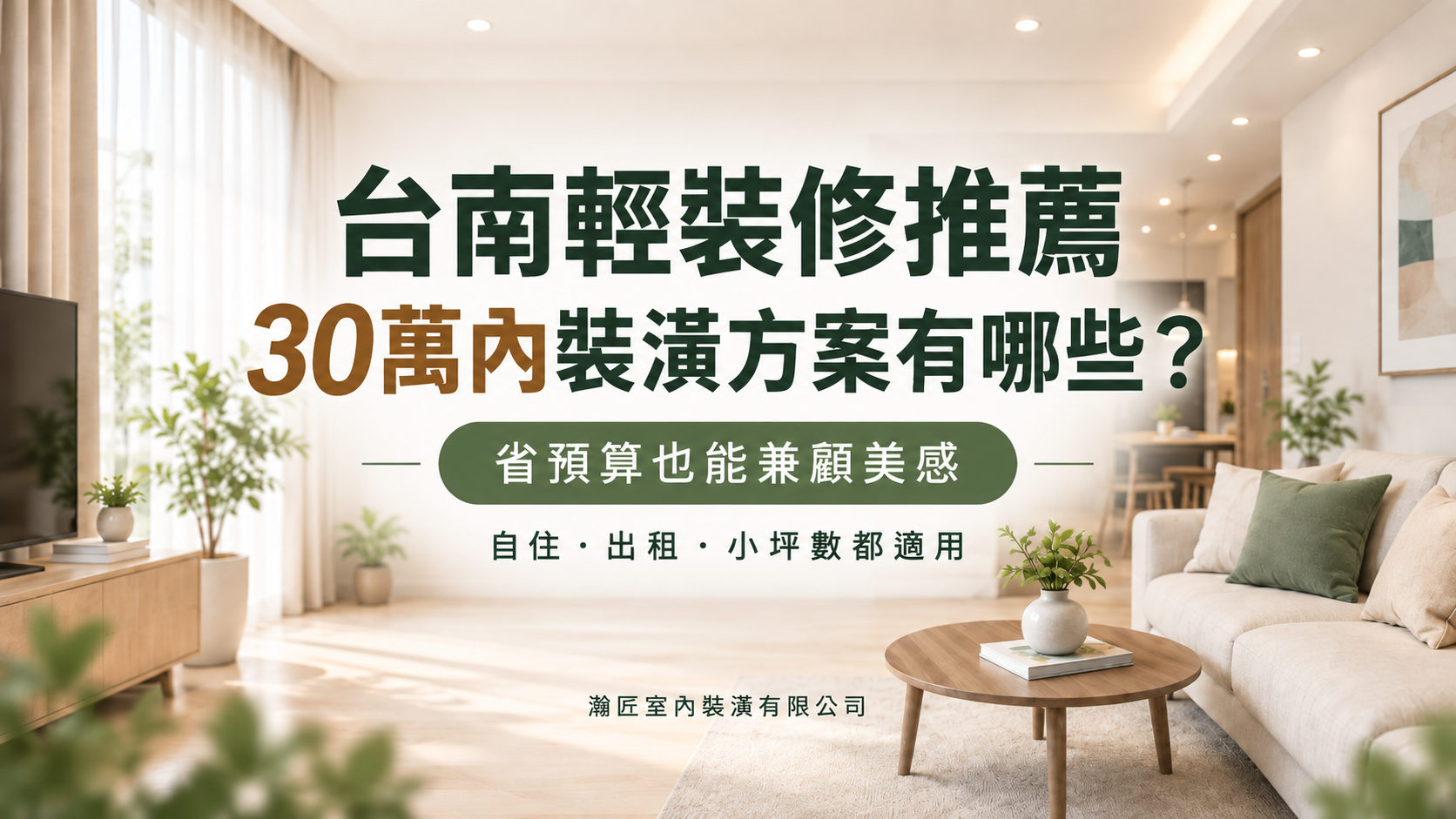 台南輕裝修推薦：30萬內裝潢方案有哪些？省預算也能兼顧美感