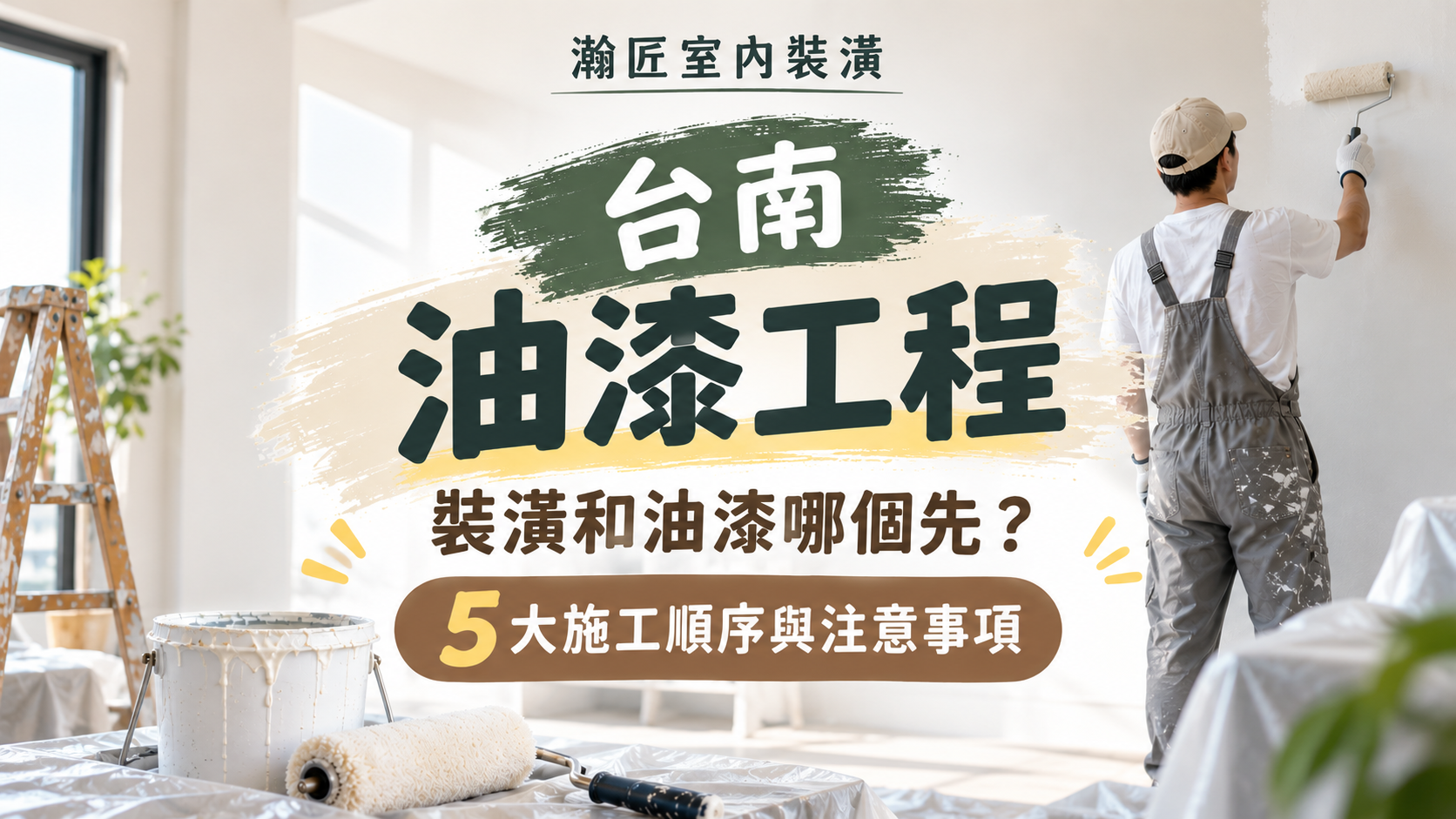 台南油漆工程：裝潢和油漆哪個先？5大施工順序與注意事項