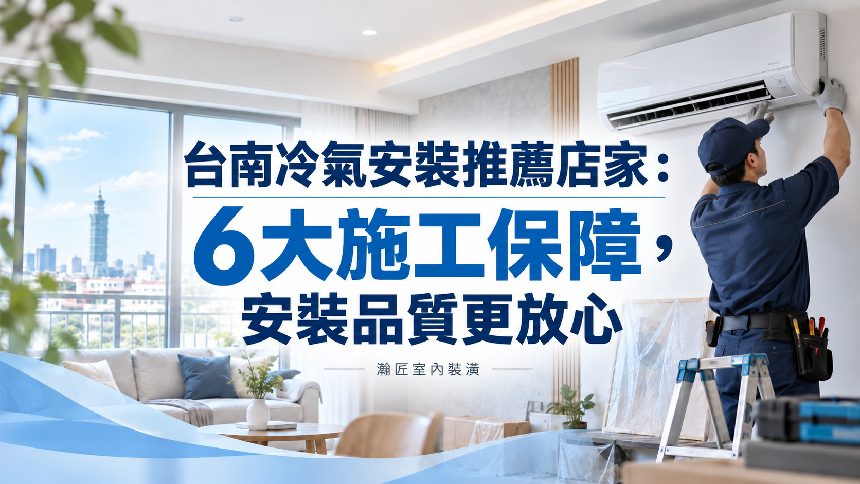 台南冷氣安裝推薦店家：6大施工保障，安裝品質更放心