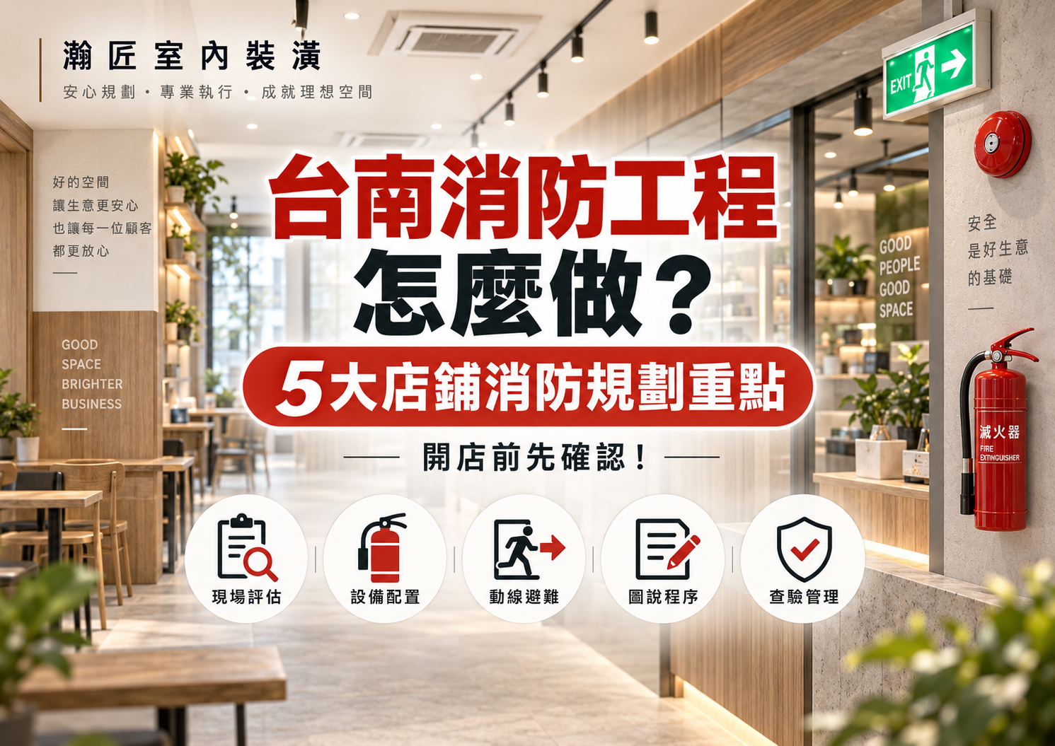 台南消防工程怎麼做？5大店鋪消防規劃重點，開店前先確認！